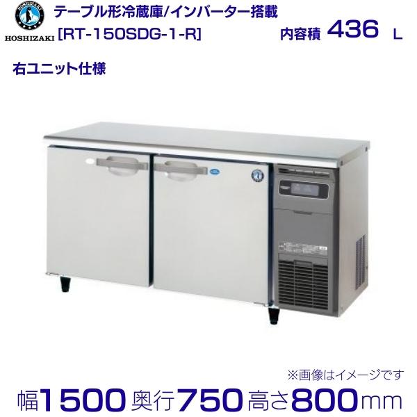 ホシザキ 速見表形電気冷蔵庫 RT-150SDG-1-R｜右社会的単位｜内収容能力 436L｜単相100V｜見せ掛け大きさ 幅1500×奥ぶかさ750×高さ800粍｜お勤め用電気冷蔵庫 冷ややかさ速見表 勝手もと バス発着場用 別必要経費にて 築き上げる 入替 リコール 取り計らう 取りさげる クリーブランド 家電-冷蔵庫・冷凍庫