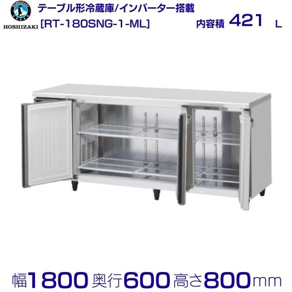 ホシザキ テーブル形冷蔵庫 RT-180SNG-1-ML ワイドスルー|内容積 421L|単相100V|外形寸法 幅1800×奥行600×高さ800mm|業務用冷蔵庫 コールドテーブル 厨房 店舗用 別料金にて 設置 入替 回収 処分 廃棄 クリーブランド|厨房機器販売クリーブランド