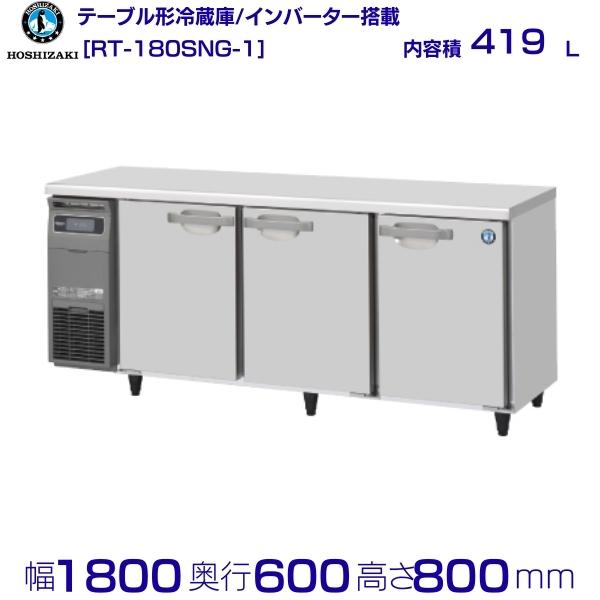 楽天市場】RT-150MNCG ホシザキ テーブル形冷蔵庫 業務用 冷蔵庫 台下