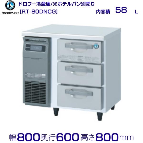 RT-80DNCG ホシザキ ドロワー電気冷蔵庫 冷ややかさ速見表  室内装飾ステンレス鋼 お勤め用電気冷蔵庫 hoshizaki 勝手もと機材 勝手もと お食事処 赤ちょうちん 飲食店 速見表型電気冷蔵庫 速見表型 耐久性 別必要経費にて 築き上げる 入替 リコール 取り計らう 取りさげる クリーブランド 家電-キッチン家電-冷蔵庫・冷凍庫