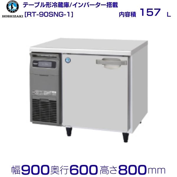 ホシザキ テーブル形冷蔵庫 RT-90SNG-1｜内容積 157L｜単相100V｜外形寸法 幅900×奥行600×高さ800mm｜業務用冷蔵庫 コールドテーブル 厨房 店舗用 別料金にて 設置 入替 回収 処分 廃棄 クリーブランド