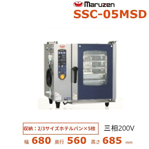 SSC-05MSD マルゼン スチームコンベクションオーブン 電気式3Φ200V 《スーパースチーム》 スタンダードシリーズ 軟水器付 クリーブランド|厨房機器販売クリーブランド
