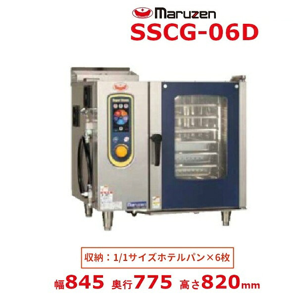 SSCG-06D　マルゼン　スチームコンベクションオーブン　《スーパースチーム》　デラックスシリーズ　ガス式　軟水器付 クリーブランド