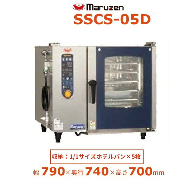 SSCS-05D マルゼン スチームコンベクションオーブン 電気式3Φ200V 《スーパースチーム》 シンプルシリーズ 軟水器付 クリーブランド|厨房機器販売クリーブランド