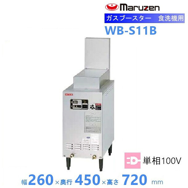 マルゼン　WB-S11B　自然排気式　ガスブースター　食洗機用　単相100V クリーブランド