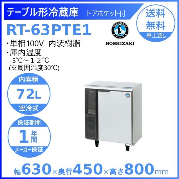 RT-63PTE1 ホシザキ テーブル形冷蔵庫 コールドテーブル 内装樹脂 業務