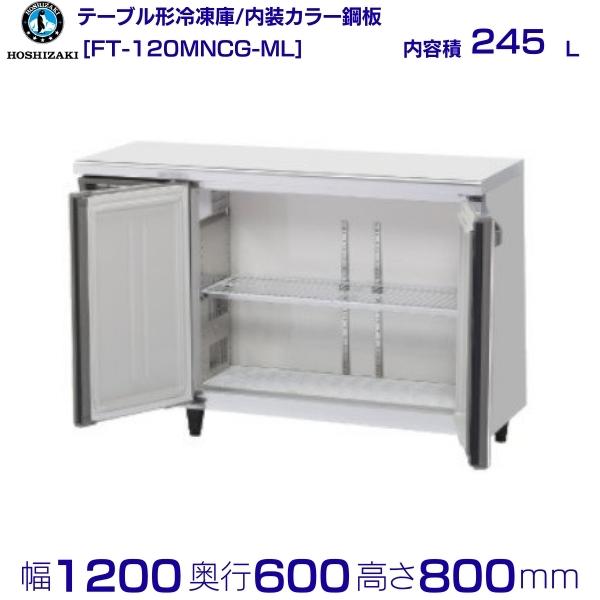 ホシザキ テーブル形冷凍庫 FT-120MNCG-ML |ワイドスルー|内装カラー鋼板|内容積 245L|単相100V|外形寸法 幅1200×奥行600×高さ800mm|業務用冷蔵庫 コールドテーブル 厨房 店舗用 別料金にて 設置 入替 回収 処分 廃棄 クリーブランド|厨房機器販売クリーブランド