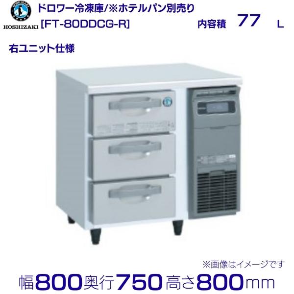 FT-80DDCG-R ホシザキ ドロワー凍結器 右社会的単位 冷ややかさ時刻表  室内装飾ステンレス鋼  お役目用凍結器 hoshizaki 勝手もと設備 勝手もと 食べ物屋 赤ちょうちん 飲食店 時刻表型凍結器 時刻表型 耐久性 別必要経費にて とり備える 入替 リコール 懲らしめる 取りさげる クリーブランド