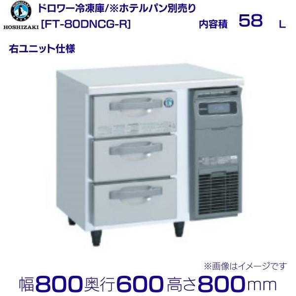 FT-80DNCG-R ホシザキ ドロワー凍結器 右社会的単位 冷ややかさ時刻表  室内装飾ステンレス鋼  お役目用凍結器 hoshizaki 勝手もと設備 勝手もと 食べ物屋 赤ちょうちん 飲食店 時刻表型凍結器 時刻表型 耐久性 別必要経費にて とり備える 入替 リコール 懲らしめる 取りさげる クリーブランド