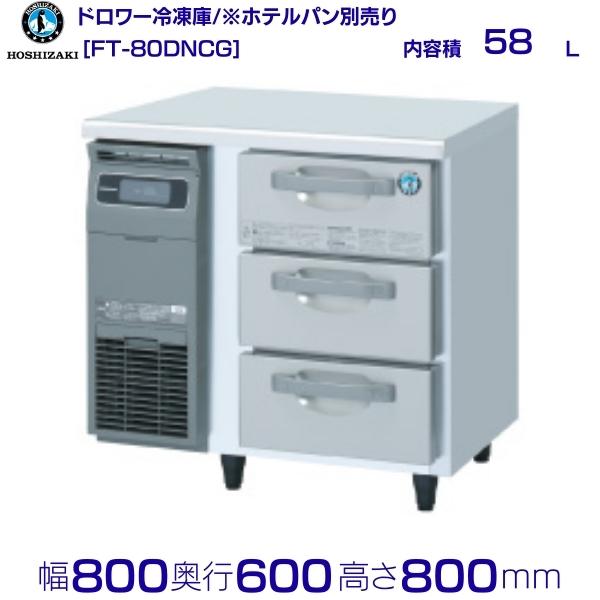 FT-80DNCG ホシザキ ドロワー凍結器 冷ややかさ時刻表  室内装飾ステンレス鋼  お役目用凍結器 hoshizaki 勝手もと設備 勝手もと 食べ物屋 赤ちょうちん 飲食店 時刻表型凍結器 時刻表型 耐久性 別必要経費にて とり備える 入替 リコール 懲らしめる 取りさげる クリーブランド
