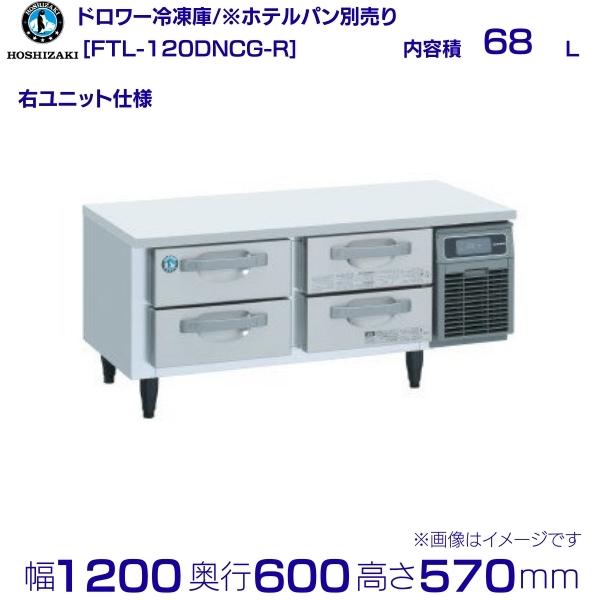 FTL-120DNCG-R ホシザキ ドロワー凍結器 右社会的単位 冷ややかさ時刻表  室内装飾ステンレス鋼  お役目用凍結器 hoshizaki 勝手もと設備 勝手もと 食べ物屋 赤ちょうちん 飲食店 時刻表型凍結器 時刻表型 耐久性 別必要経費にて とり備える 入替 リコール 懲らしめる 取りさげる クリーブランド