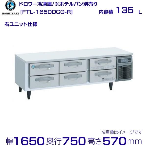 FTL-165DDCG-R ホシザキ ドロワー冷凍庫 右ユニット コールドテーブル 内装ステンレス 業務用冷凍庫 hoshizaki 厨房機器 厨房 レストラン 居酒屋 飲食店 テーブル型冷凍庫 テーブル型 耐久性 別料金にて 設置 入替 回収 処分 廃棄 クリーブランド｜厨房機器販売クリーブランド 215,634円