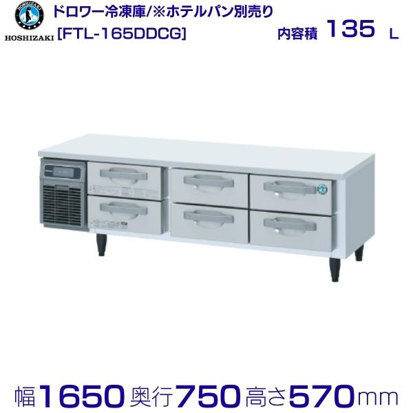 楽天市場】FTL-90DNCG ホシザキ ドロワー冷凍庫 コールドテーブル 内装