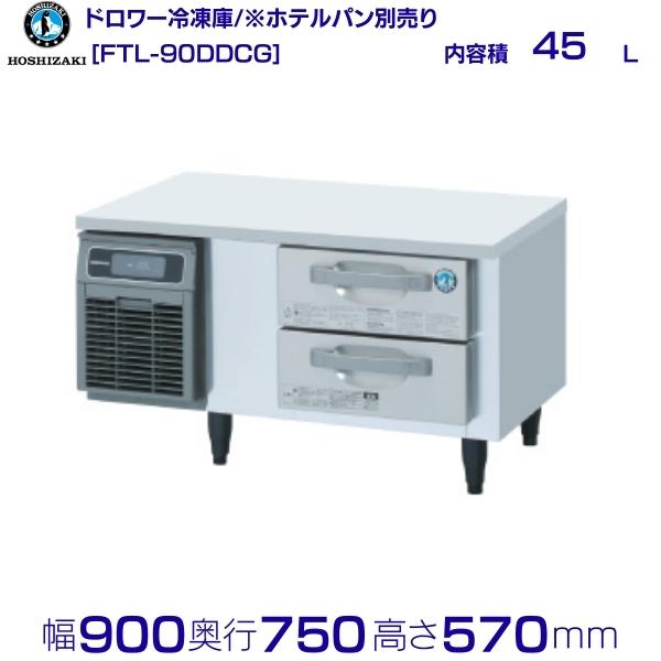 FTL-90DDCG ホシザキ ドロワー凍結器 冷ややかさ時刻表  室内装飾ステンレス鋼  お役目用凍結器 hoshizaki 勝手もと設備 勝手もと 食べ物屋 赤ちょうちん 飲食店 時刻表型凍結器 時刻表型 耐久性 別必要経費にて とり備える 入替 リコール 懲らしめる 取りさげる クリーブランド