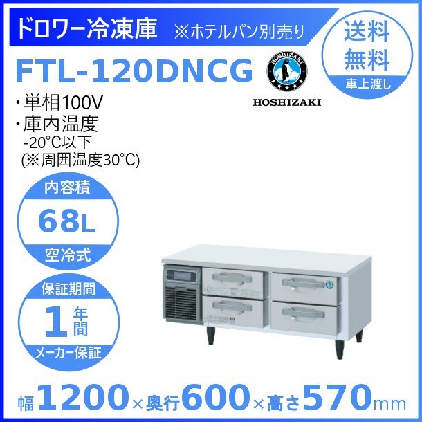 アウター ジャケット FT-120DNCG-R ホシザキ ドロワー冷凍庫 右ユニット コールドテーブル 内装ステンレス 業務用冷凍庫 別料金にて 設置  入替 回収 処分 廃棄 クリーブランド