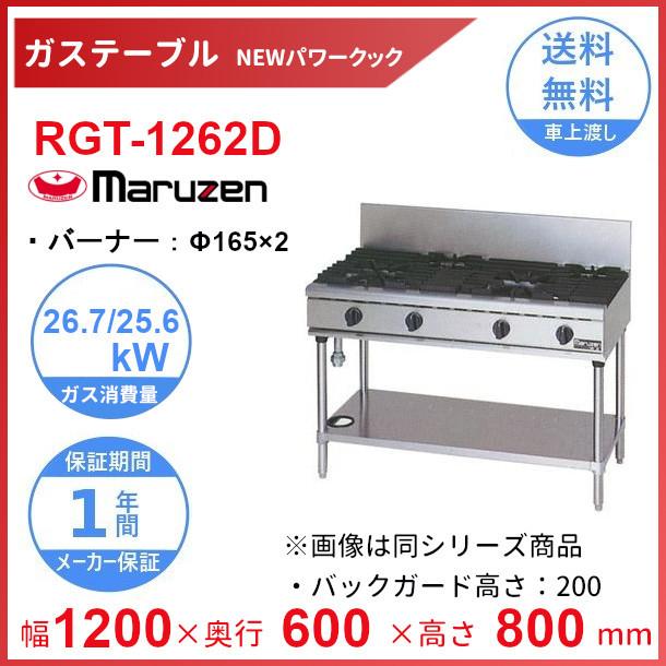 最適な価格 マルゼン ガス式 NEWパワークックガステーブル RGT-0962B