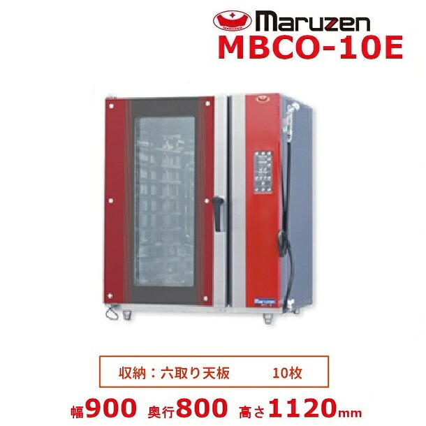 Mbco 【楽天市場】MBCO-10E マルゼン ベーカーシェフ 電気式 コンベクションオーブン MBCO-10EL:厨房機器販売クリーブランド