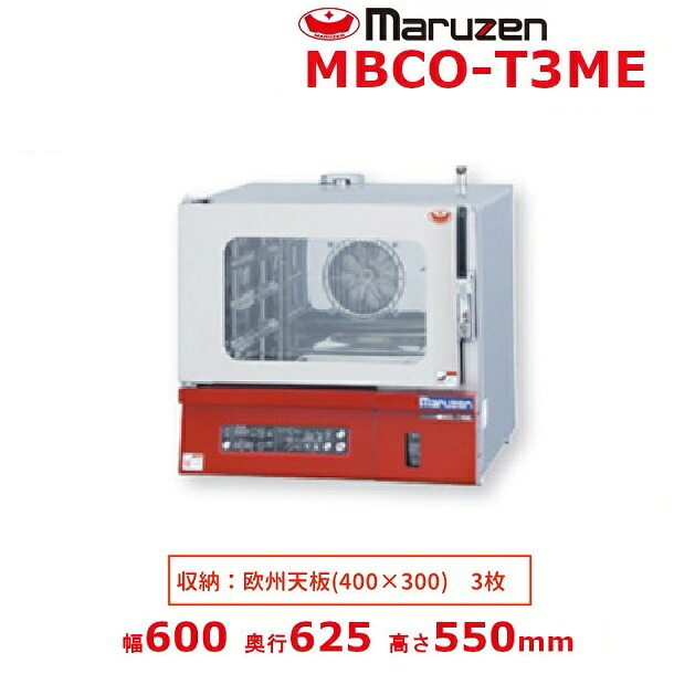 Mbco 【楽天市場】MBCO-T3ME マルゼン 貯水タンク式ベーカリーコンベクションオーブン 単相200V:厨房機器販売クリーブランド