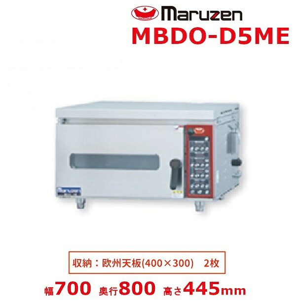 MBDO-D5ME マルゼン ベーカーシェフMシリーズ デラックスタイプ 電気式 ミニ・デッキオーブン 炉床石板 加湿装置あり 単相200V｜厨房機器販売クリーブランド