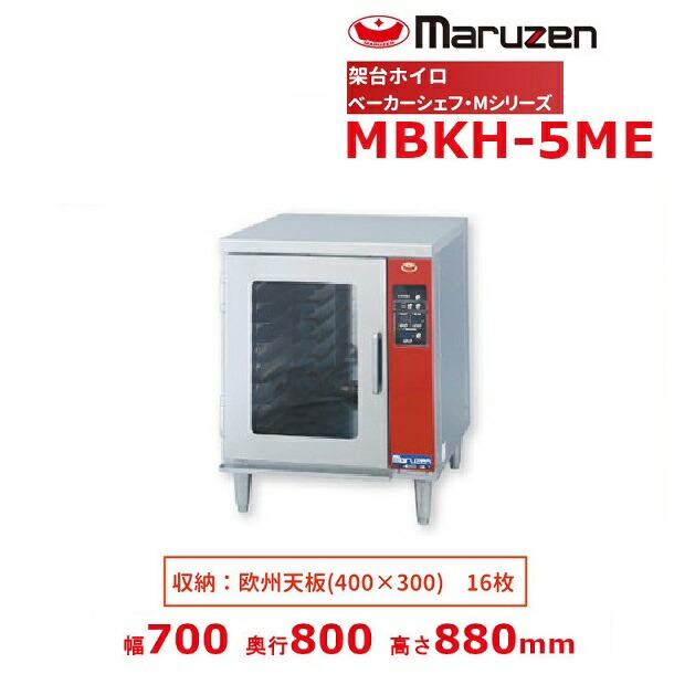 楽天市場】マルゼン ベーカーシェフ・Mシリーズ/架台ホイロ MBKH-5M（L 