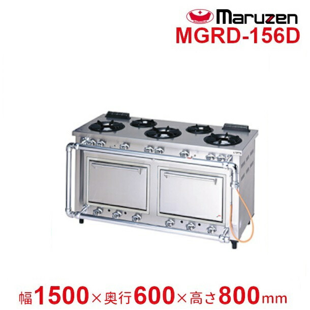 楽天市場】MGRD-096D マルゼン デラックスタイプ ガスレンジ