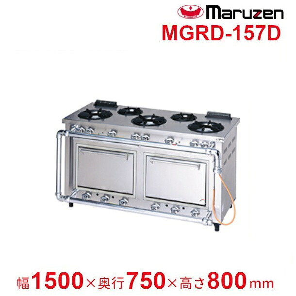 MGRD-157D　マルゼン　デラックスタイプ　ガスレンジ　クリーブランド