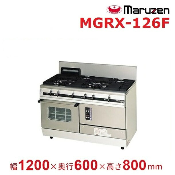 MGRX-126F　マルゼン　パワークック　ガスレンジ　クリーブランド｜厨房機器販売クリーブランド