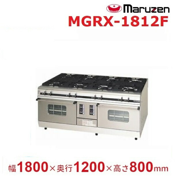 MGRX-1812F　マルゼン　パワークック　ガスレンジ　クリーブランド