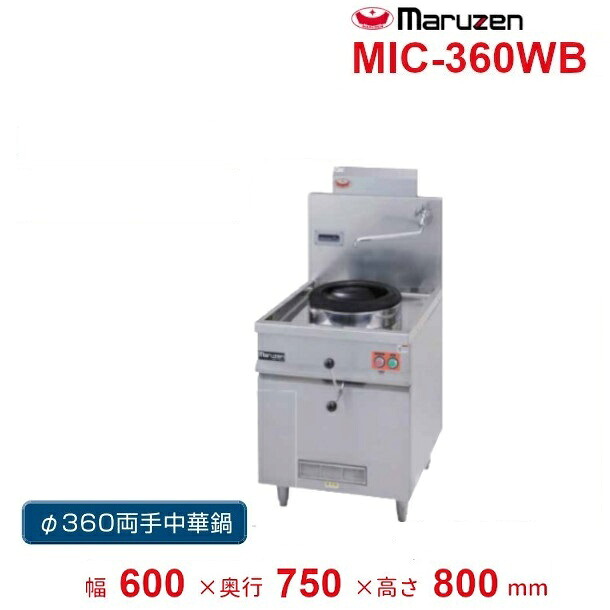 MIC-360WB　マルゼン　IH中華レンジ　Φ360両手中華鍋付　5kW　3Φ200V　クリーブランド