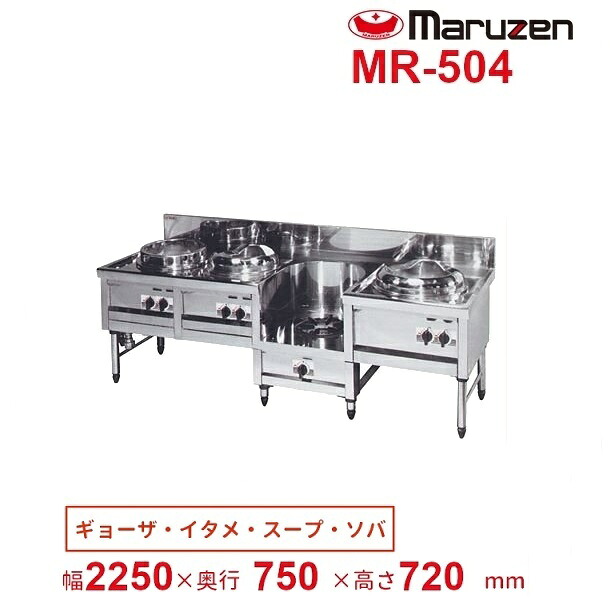 MR-504 マルゼン 中華レンジ デラックスタイプ 4口 内管式 【餃子/炒め/スープ/ソバ】 クリーブランド|厨房機器販売クリーブランド