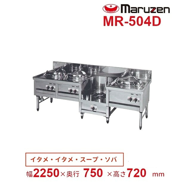 MR-504D　マルゼン　中華レンジ　デラックスタイプ　4口　内管式　【イタメ/イタメ/スープ/ソバ】　クリーブランド｜厨房機器販売クリーブランド