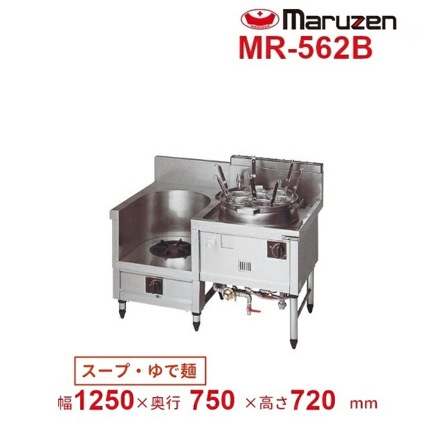MR-562B マルゼン 中華レンジ デラックスタイプ 2口 内管式 【スープ/ゆで麺】 クリーブランド|厨房機器販売クリーブランド