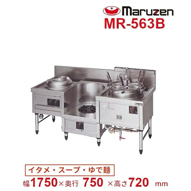 MR-563B　マルゼン　中華レンジ　デラックスタイプ　3口　内管式　【炒め/スープ/ゆで麺】　クリーブランド