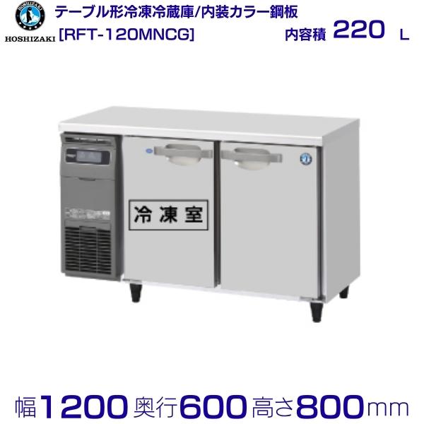 楽天市場】RFT-150MNCG ホシザキ テーブル形冷凍冷蔵庫 コールド 