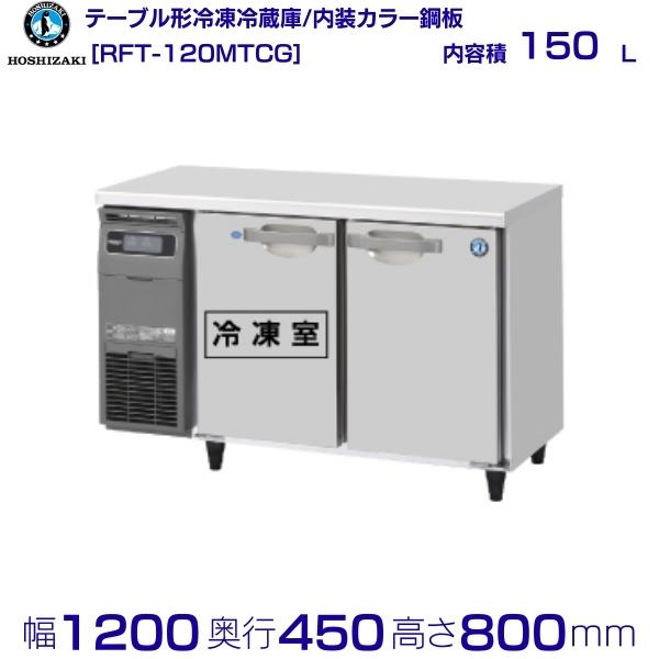 【楽天市場】RFT-120MNCG ホシザキ テーブル形冷凍冷蔵庫 