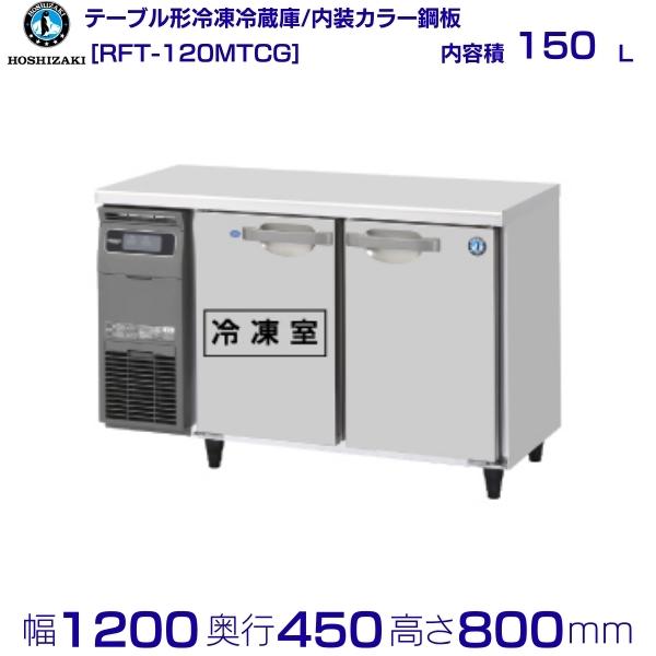 【楽天市場】RFT-120SDG (新型番：RFT-120SDG-1) ホシザキ