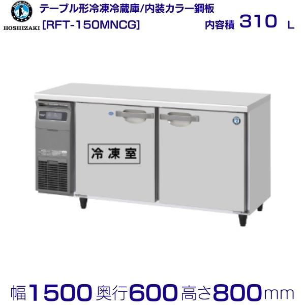 【楽天市場】RFT-120MTCG ホシザキ テーブル形冷凍冷蔵庫