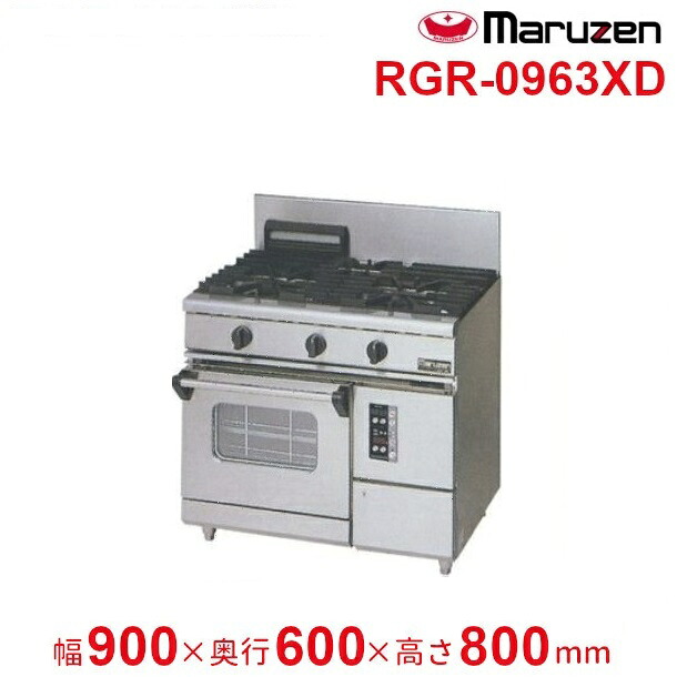RGR-0963XD　（旧型番：RGR-0963XC）　マルゼン　NEWパワークックガスレンジ　コンベクションオーブン搭載　クリーブランド｜厨房機器販売クリーブランド