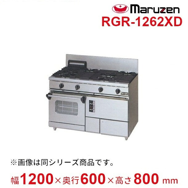RGR-1262XD (旧型番:RGR-1262XC) マルゼン NEWパワークックガスレンジ コンベクションオーブン搭載 クリーブランド|厨房機器販売クリーブランド