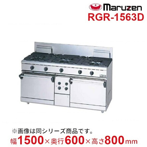 RGR-1563D　（旧型番：RGR-1563C）　マルゼン　NEWパワークックガスレンジ　自然対流式オーブン搭載　クリーブランド 217,330円