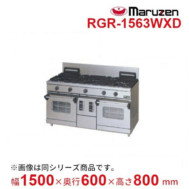 RGR-1563WXD　（旧型番：RGR-1563WXC）マルゼン　NEWパワークックガスレンジ　コンベクションオーブン搭載　クリーブランド