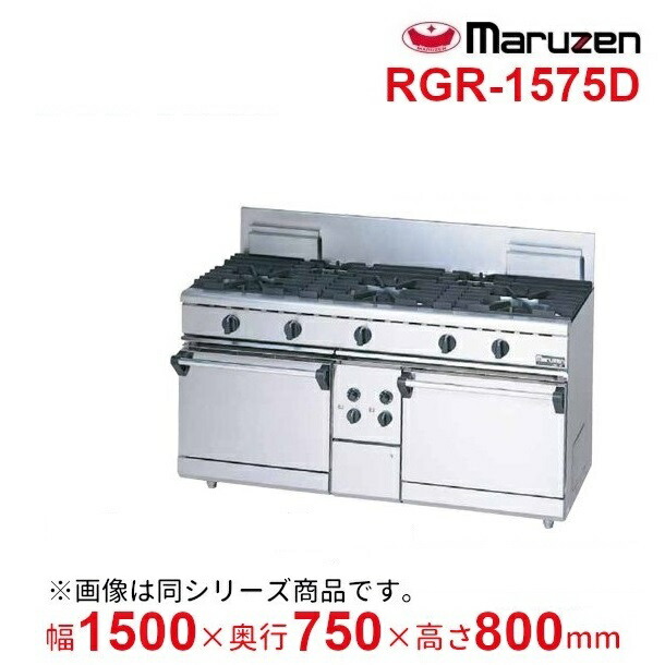 RGR-1575D　（旧型番：RGR-1575C）　マルゼン　NEWパワークックガスレンジ　自然対流式オーブン搭載　クリーブランド｜厨房機器販売クリーブランド