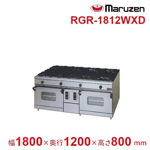 RGR-1812WXD (旧型番:RGR-1812WXC)マルゼン NEWパワークックガスレンジ コンベクションオーブン搭載 クリーブランド|厨房機器販売クリーブランド