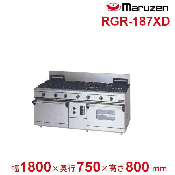 RGR-187XD　（旧型番：RGR-187XC）　マルゼン　NEWパワークックガスレンジ　自然対流式オーブン+コンベクションオーブン搭載　クリーブランド 370,800円