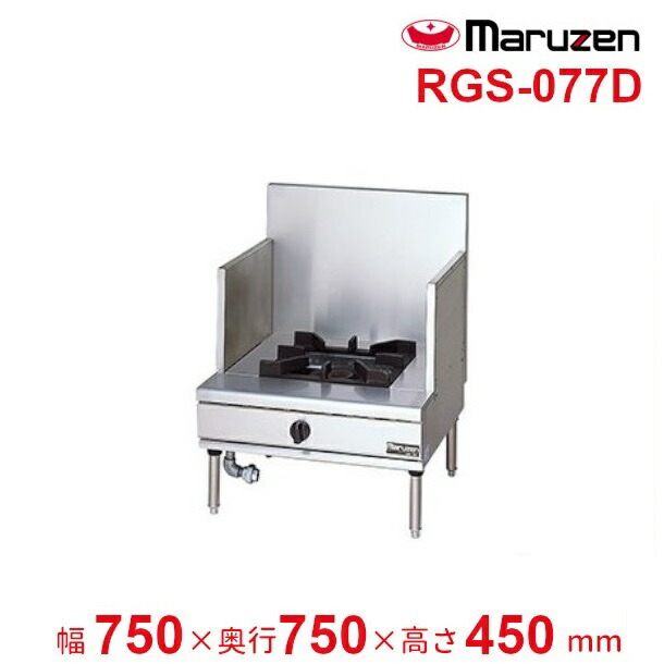RGS-077D （旧型番：RGS-077C） マルゼン NEWパワークック スープレンジ クリーブランド
