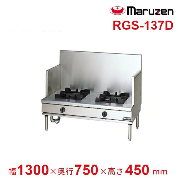 RGS-137D　（旧型番：RGS-137C）　マルゼン　NEWパワークック　スープレンジ　クリーブランド｜厨房機器販売クリーブランド