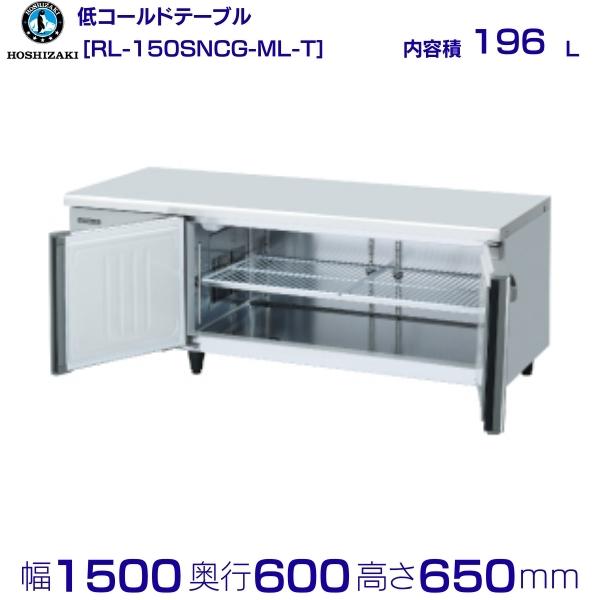 楽天市場】RL-150SNCG-ML ホシザキ テーブル形冷蔵庫 低コールド 