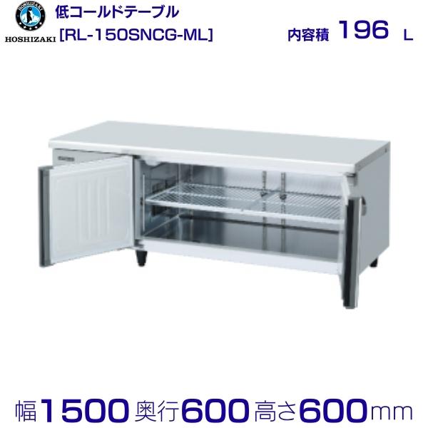 RL-150SNCG-ML ホシザキ テーブル形冷蔵庫 低コールドテーブル 内装ステンレス ワイドスルー 業務用冷蔵庫 hoshizaki 厨房機器 厨房 レストラン 居酒屋 飲食店 テーブル型冷蔵庫 テーブル型 耐久性 別料金にて 設置 入替 回収 処分 廃棄 クリーブランド