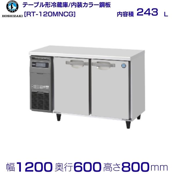 【楽天市場】RFT-150MNCG ホシザキ テーブル形冷凍冷蔵庫 