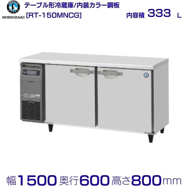 【楽天市場】RT-120MNCG ホシザキ 冷蔵庫 業務用 テーブル形 